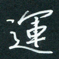 孙兵运书法图片