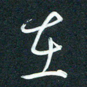 孙兵在书法图片