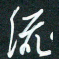 孙兵流书法图片