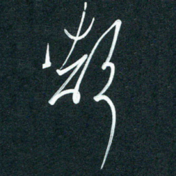 孙兵声书法图片
