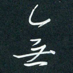 孙兵无书法图片