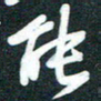 孙兵能书法图片