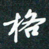 孙兵格书法图片