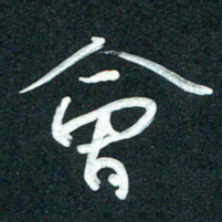 孙兵会书法图片