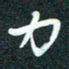 孙兵力书法图片
