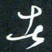 孙兵去书法图片