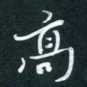 孙兵高书法图片