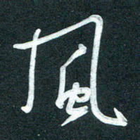孙兵风书法图片