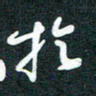 孙兵于书法图片