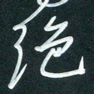 孙兵绝书法图片
