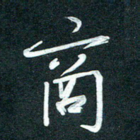 孙兵商书法图片
