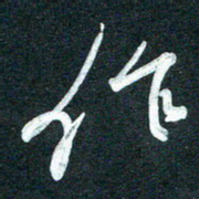 孙兵作书法图片
