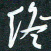 孙兵终书法图片