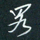 孙兵略书法图片