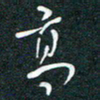 孙兵高书法图片