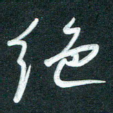 孙兵绝书法图片