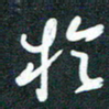 孙兵于书法图片