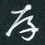 孙兵存书法图片