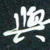孙兵与书法图片