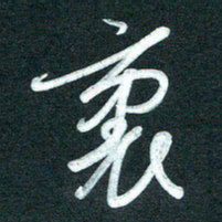 孙兵里书法图片