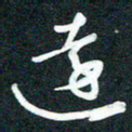 孙兵达书法图片