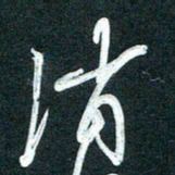 孙兵消书法图片