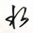 徐玮水书法图片