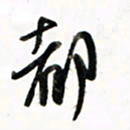 徐玮都书法图片
