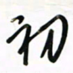 徐玮初书法图片