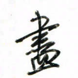 徐玮尽书法图片