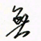 徐玮无书法图片