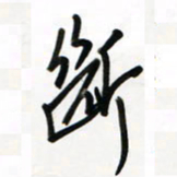 徐玮断书法图片