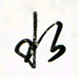 徐玮水书法图片