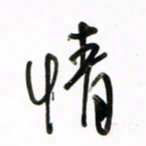 徐玮情书法图片