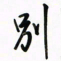 徐玮别书法图片