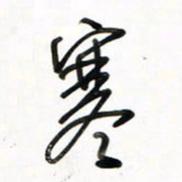 徐玮寒书法图片