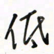 徐玮低书法图片