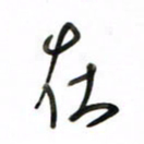 徐玮在书法图片