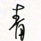 徐玮青书法图片