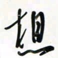 徐玮想书法图片