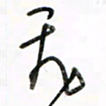 徐玮飞书法图片