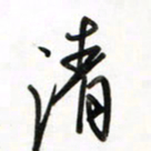 徐玮清书法图片