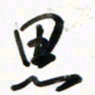 徐玮思书法图片