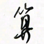 徐玮算书法图片
