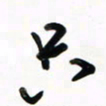 徐玮只书法图片