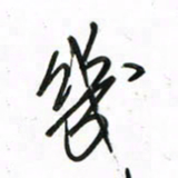 徐玮几书法图片
