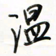 徐玮温书法图片