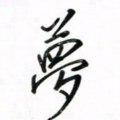 徐玮梦书法图片