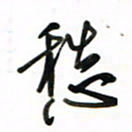 徐玮愁书法图片