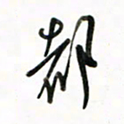 徐玮都书法图片